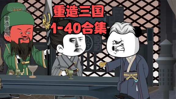 重造三国海报