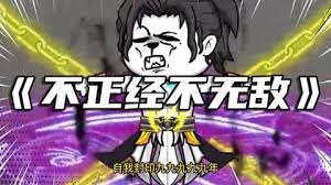 不正经不无敌海报