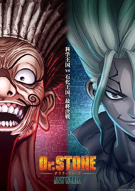 石纪元第三季Part2海报
