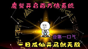 百万倍经验系统海报