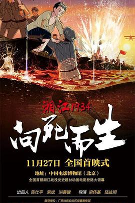 湘江1934向死而生海报