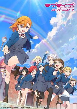 LoveLive!Superstar!!第二季海报