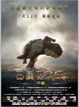 巴霍巴利王1海报