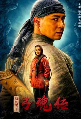 骆驼客3之弓魂传海报