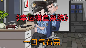 幸运摸鱼系统海报