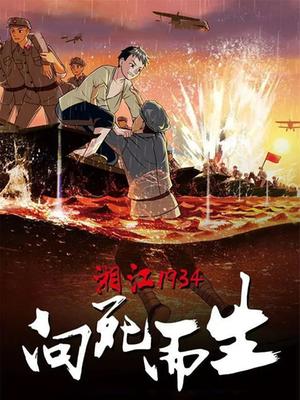 湘江1934向死而生海报