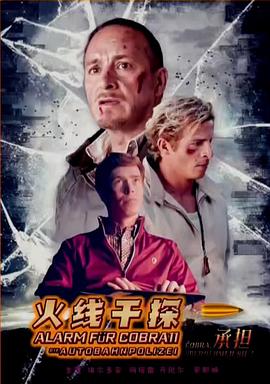 火线干探之承担国语海报