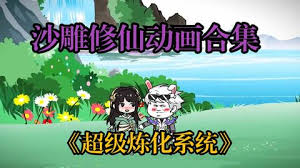 超级无敌炼化系统海报