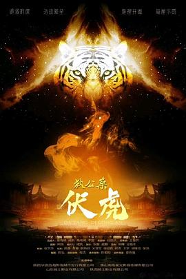 狄公案伏虎海报