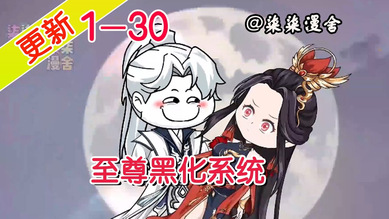 至尊黑化系统海报