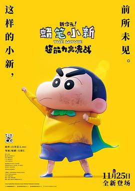 蜡笔小新：新次元！超能力大决战海报