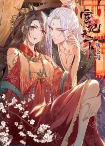 宦妃天下动态漫海报