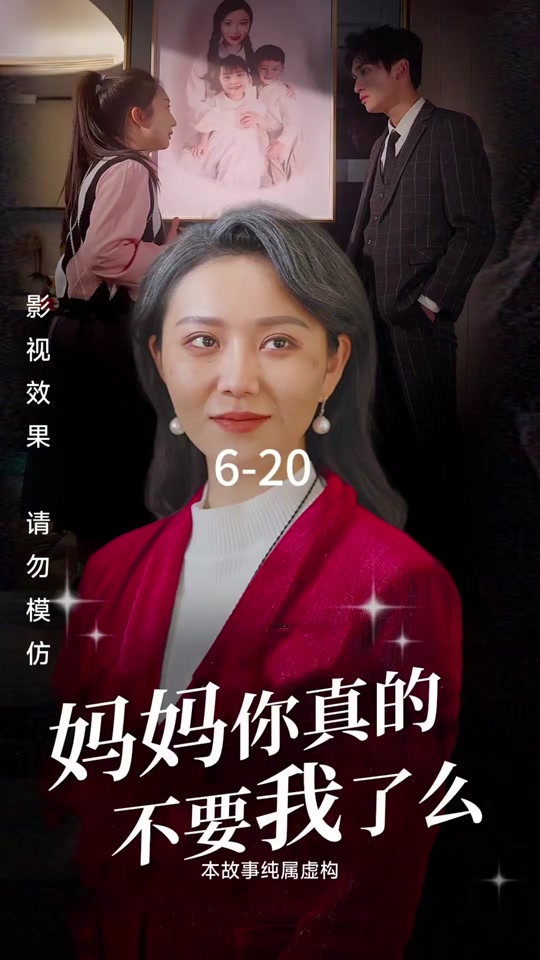 妈妈你真的不要我了么海报