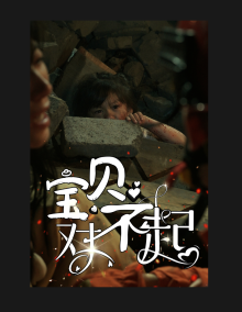 宝贝对不起妈妈，不哭海报