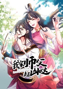 动态漫画我家师父超凶哒海报