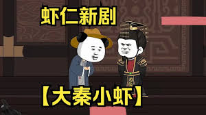 大秦小虾海报