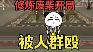 修炼废柴靠系统装逼海报