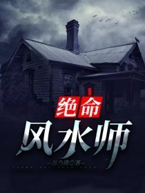 绝命风水师海报