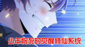 快死时觉醒修仙系统走向人生巅峰海报