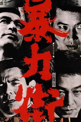暴力街海报