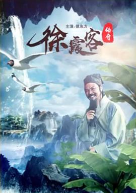 徐霞客传奇海报