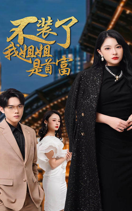 不装了，我姐姐是首富海报