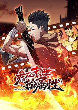 动态漫画我在末世捡属性海报