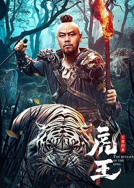 虎王王者归来海报