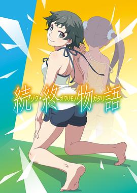 续终物语TV版海报