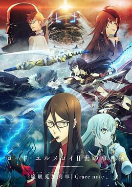 君主埃尔梅罗二世事件簿魔眼收集列车Gracenote海报