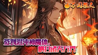 激活系统获得混沌神魔体海报