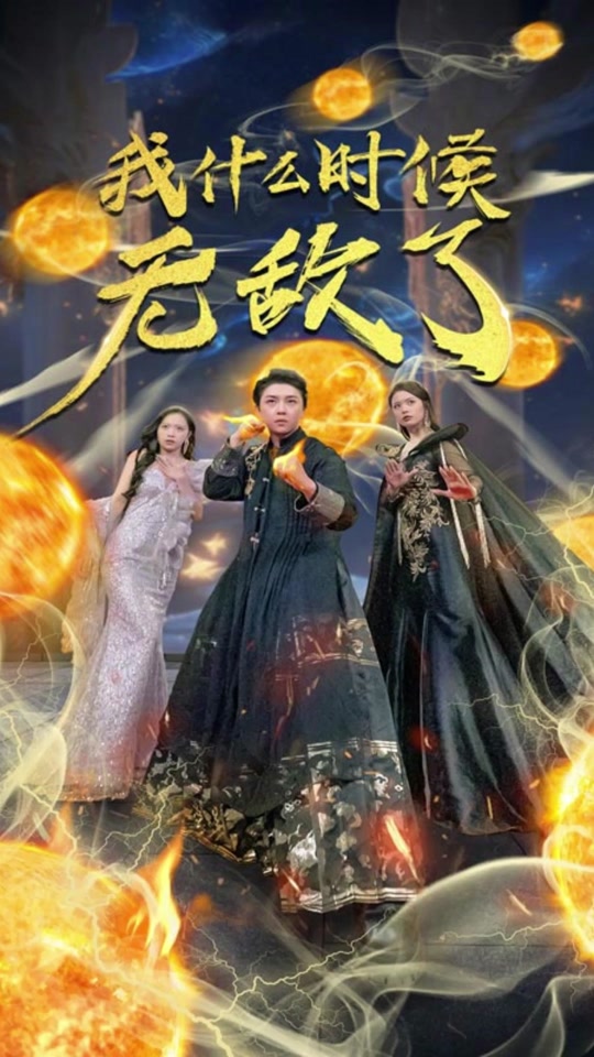 我什么时候无敌了海报