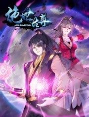 动态漫画绝世古尊第二季海报