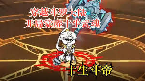十生斗帝海报