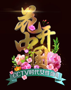“三八”国际妇女节特别节目海报