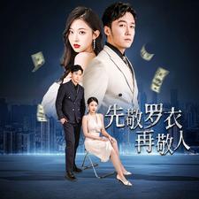 先敬罗衣再敬人破天富贵家财万贯海报