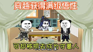 穿越获得满级悟性海报