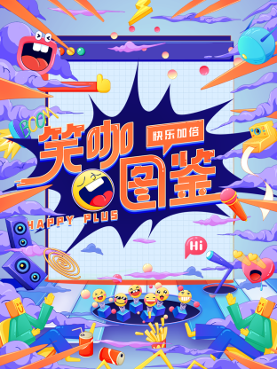 笑咖图鉴海报