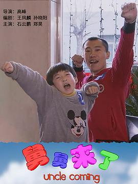 舅舅来了海报