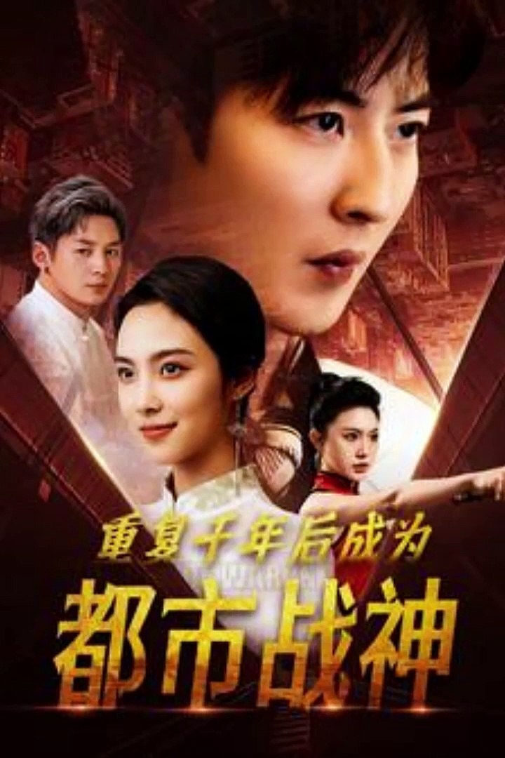 重复千年后成为都市战神海报