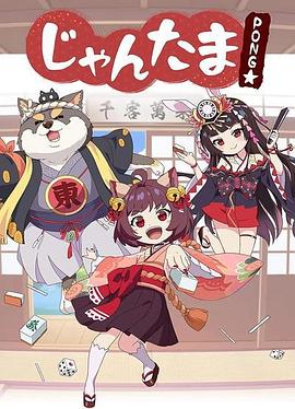 雀魂碰海报
