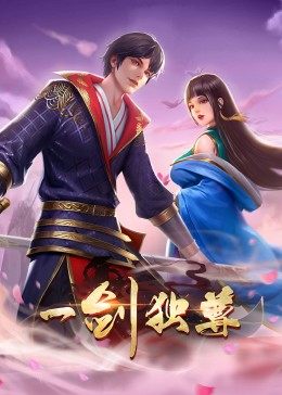 动态漫画一剑独尊海报