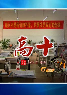高十海报