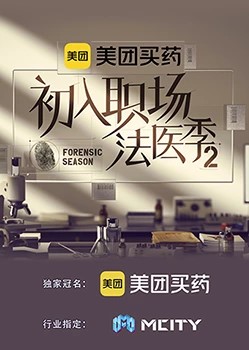 初入职场的我们法医季第二季海报