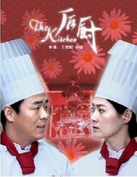 后厨2006海报