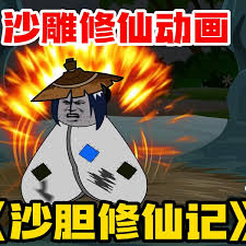 沙雕修仙记海报
