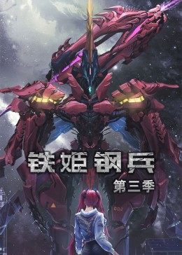 动态漫画铁姬钢兵第三季海报