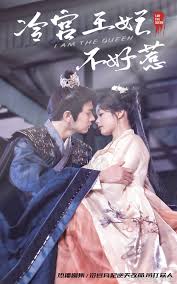 冷宫王妃不好惹海报