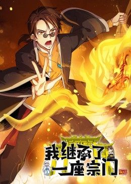 动态漫画我继承了一座宗门海报