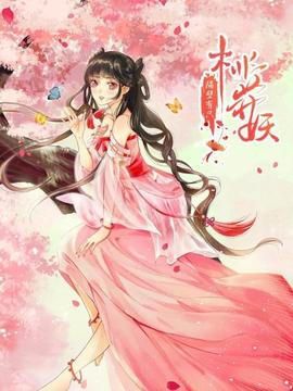 隔壁有只桃花妖海报